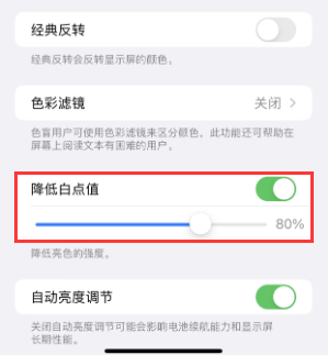 惠安苹果电池维修分享iPhone省电巧妙设置降低白点值 