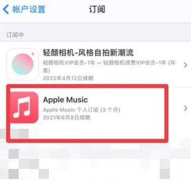 惠安apple维修店分享Apple Music怎么取消自动收费