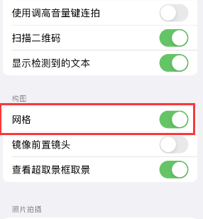 惠安苹果手机维修网点分享iPhone如何开启九宫格构图功能 