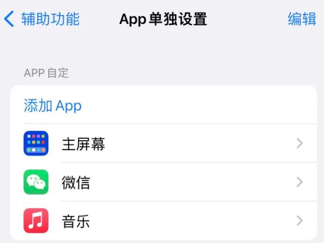 惠安苹果14服务点分享iPhone14如何单独设置App 