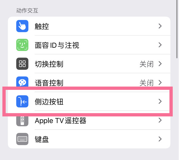 惠安苹果14维修店分享iPhone14 Plus侧键双击下载功能关闭方法 