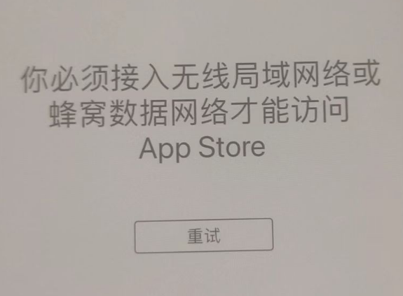 惠安苹果服务网点分享无法在 iPhone 上打开 App Store 怎么办 