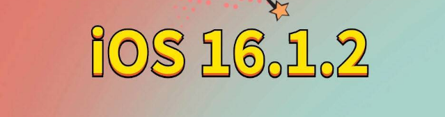 惠安苹果手机维修分享iOS 16.1.2正式版更新内容及升级方法 