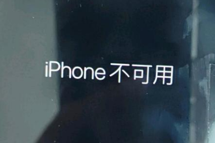 惠安苹果服务网点分享锁屏界面显示“iPhone 不可用”如何解决 