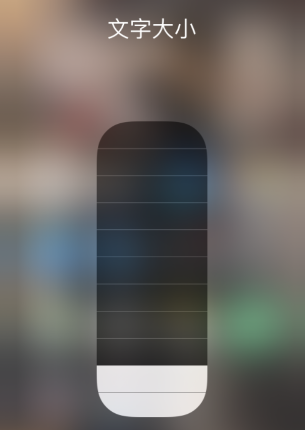 惠安苹果手机维修分享小技巧：在 iPhone 控制中心快速调节字体大小 