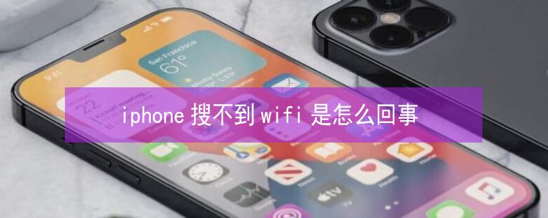 惠安苹果13维修分享iPhone13搜索不到wifi怎么办 